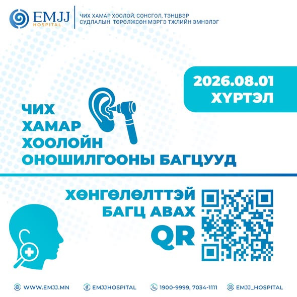 ЭМЖЖ эмнэлгийн чих, хамар, хоолойн үзлэг, шинжилгээг багтаасан 10 төрлийн оношилгооны ба…